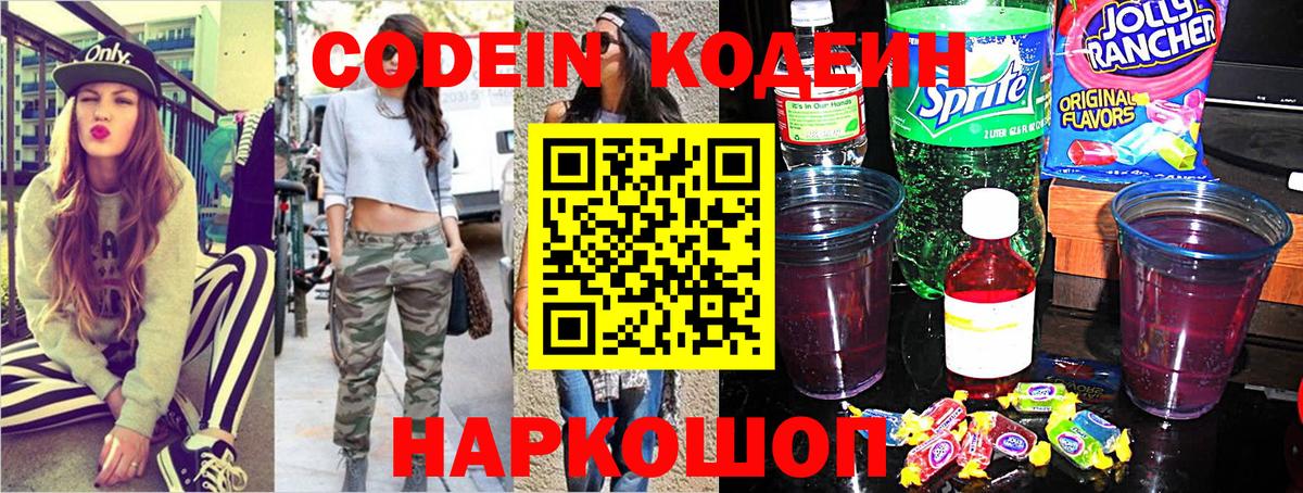 Codein напиток Lean (лин)  Codein Purple Drank  Анжеро-Судженск 