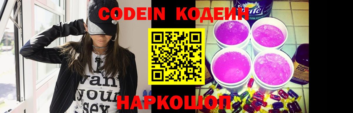 Кодеин Purple Drank Анжеро-Судженск